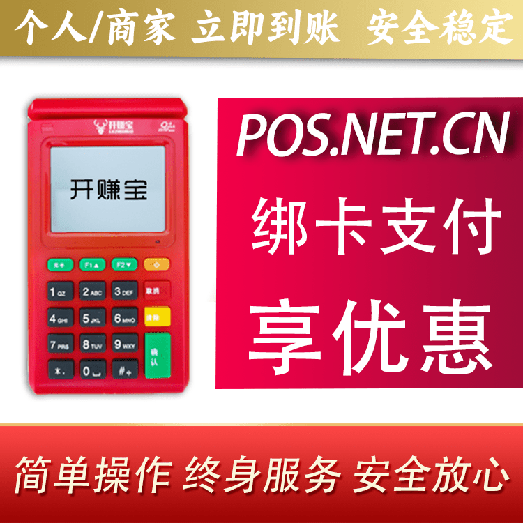 拉萨开赚宝电签POS机