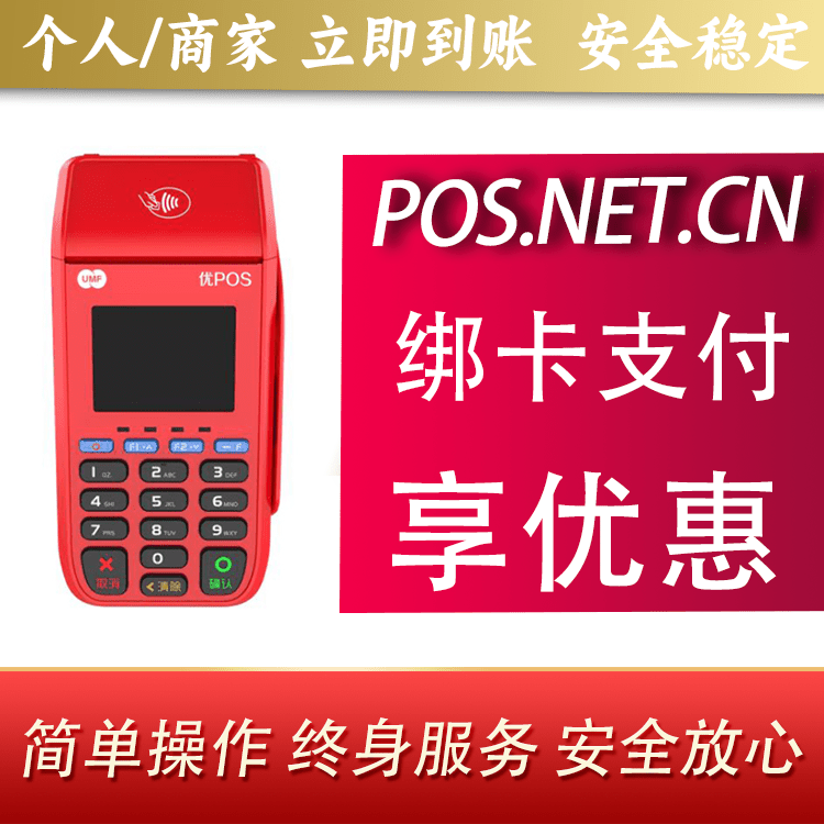拉萨联动优POS智能支付