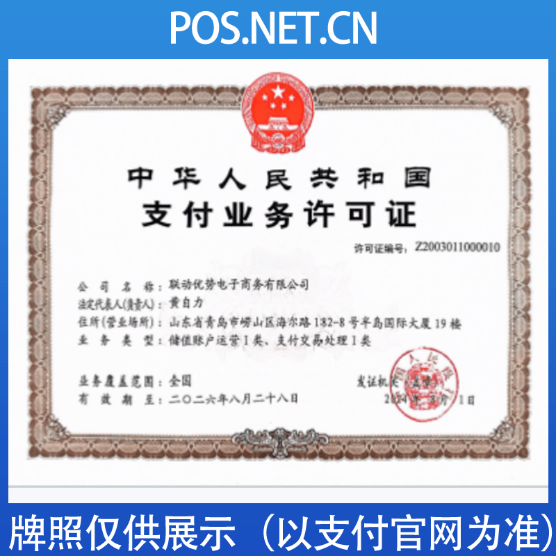 拉萨联动优势支付牌照