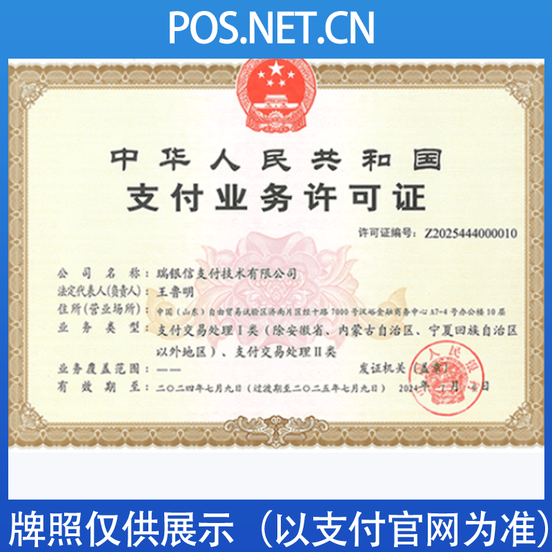 拉萨瑞银信支付牌照