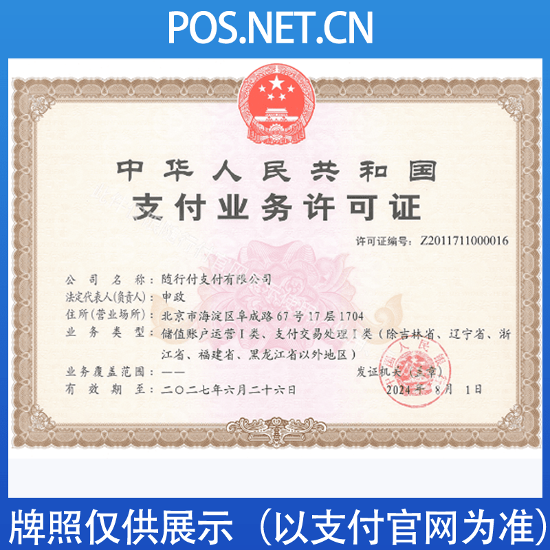拉萨随行付支付牌照
