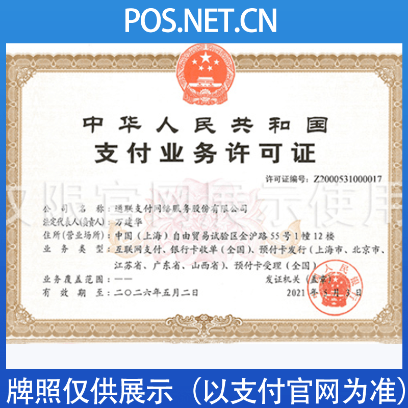 拉萨通联支付牌照