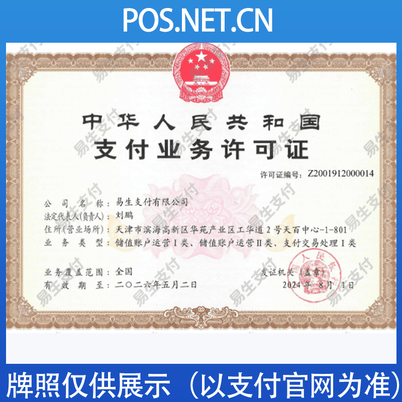 拉萨易生支付牌照