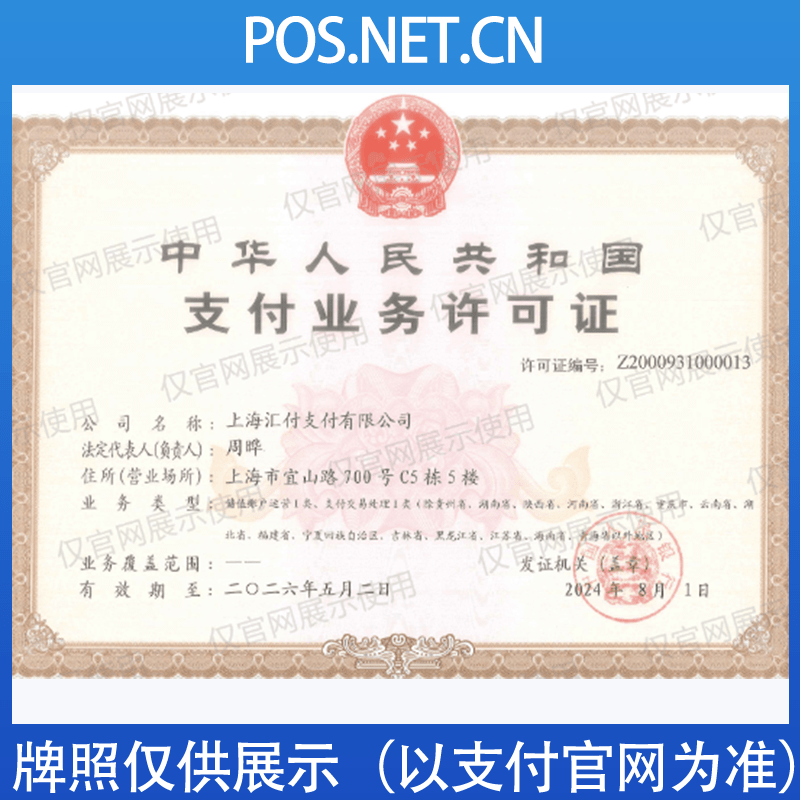 拉萨汇付天下支付牌照