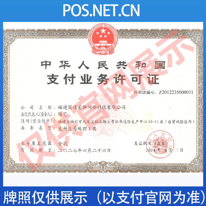 拉萨国通星驿付支付牌照