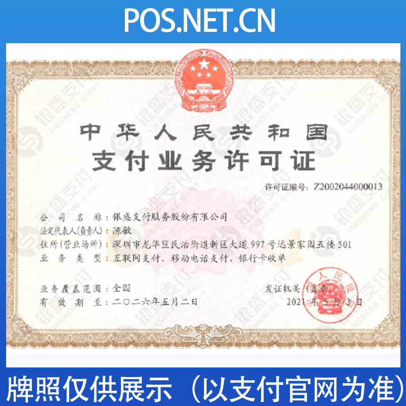 拉萨银盛支付牌照