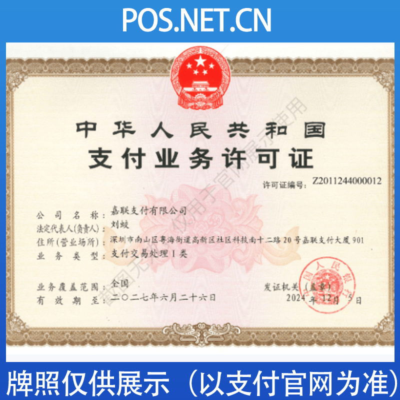 拉萨嘉联支付牌照